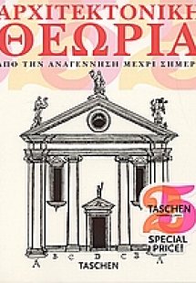 Αρχιτεκτονική θεωρία