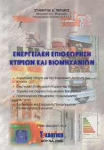 Ενεργειακή επιθεώρηση κτιρίων και βιομηχανιών