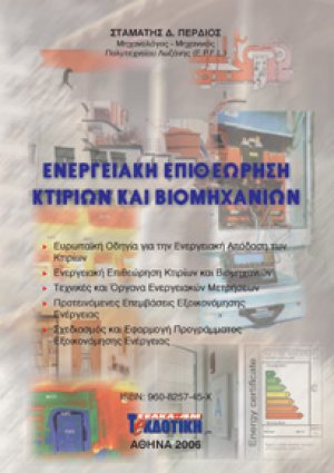Ενεργειακή επιθεώρηση κτιρίων και βιομηχανιών