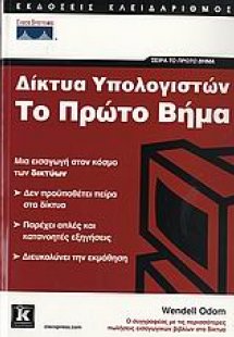 Δίκτυα υπολογιστών