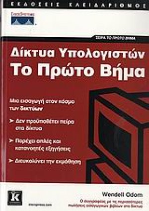 Δίκτυα υπολογιστών