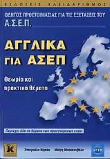 Αγγλικά για ΑΣΕΠ