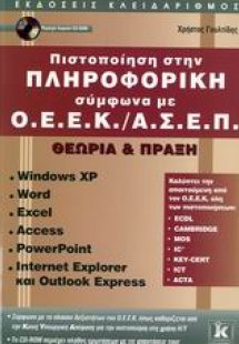 Πιστοποίηση στην πληροφορική σύμφωνα με Ο.Ε.Ε.Κ./Α.Σ.Ε....