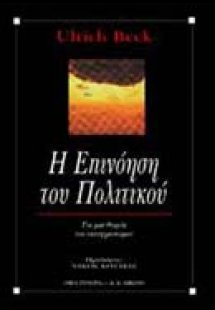 Η επινόηση του πολιτικού