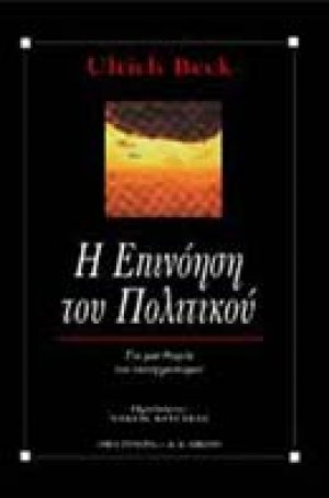 Η επινόηση του πολιτικού
