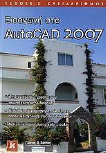 Εισαγωγή στο AutoCAD 2007