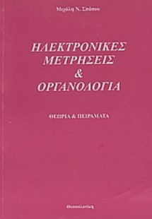 Ηλεκτρονικές μετρήσεις και οργανολογία