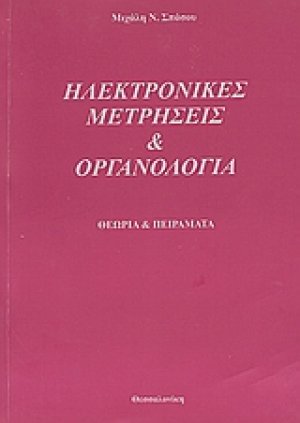 Ηλεκτρονικές μετρήσεις και οργανολογία