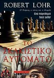 Το σκακιστικό αυτόματο