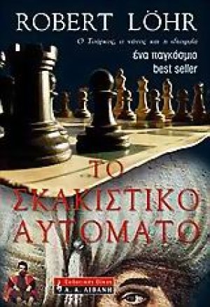 Το σκακιστικό αυτόματο