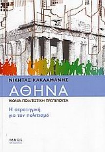 Αθήνα, αιώνια πολιτιστική πρωτεύουσα