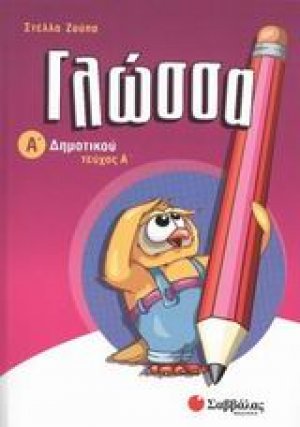 Γλώσσα Α΄ δημοτικού