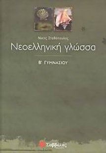 Νεοελληνική γλώσσα Β΄ γυμνασίου