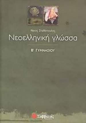 Νεοελληνική γλώσσα Β΄ γυμνασίου