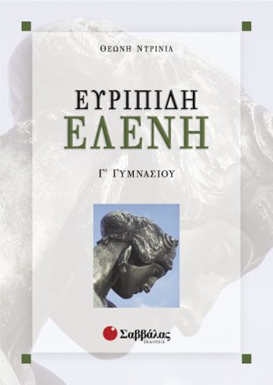 Ευριπίδη Ελένη Γ΄ γυμνασίου