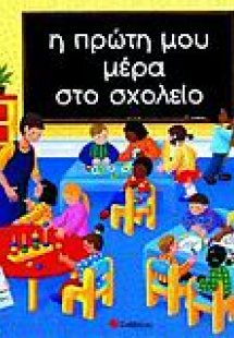 Η πρώτη μου μέρα στο σχολείο