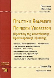 Πρακτική εφαρμογή ποινικών υποθέσεων (Πρακτική της προα...