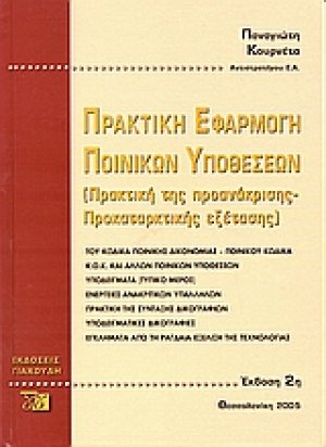 Πρακτική εφαρμογή ποινικών υποθέσεων (Πρακτική της προανάκρισης - προκαταρκτικής εξέτασης)