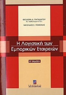 Η λογιστική των εμπορικών εταιρειών