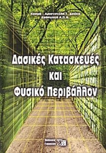 Δασικές κατασκευές και φυσικό περιβάλλον