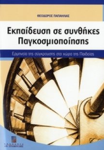 Εκπαίδευση σε συνθήκες παγκοσμιοποίησης