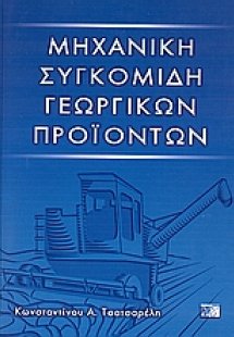 Μηχανική συγκομιδή γεωργικών προϊόντων