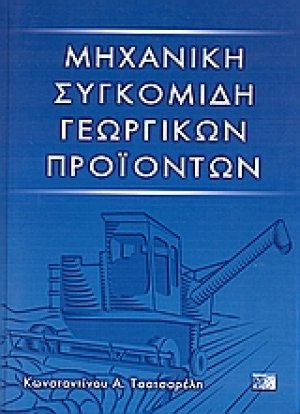 Μηχανική συγκομιδή γεωργικών προϊόντων