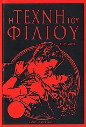 Η τέχνη του φιλιού