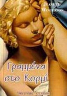 Γραμμένα στο κορμί
