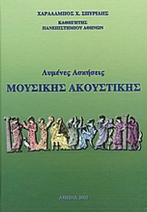 Λυμένες ασκήσεις μουσικής ακουστικής