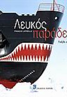 Λευκός παράδεισος