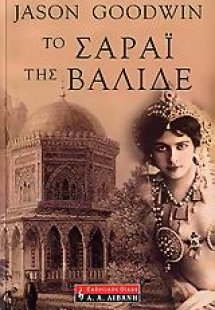 Το σαράι της Βαλιδέ