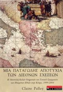 Μια παταγώδης αποτυχία των διεθνών σχέσεων