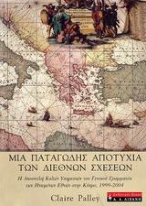 Μια παταγώδης αποτυχία των διεθνών σχέσεων