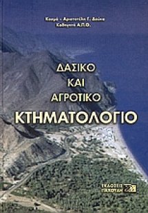 Δασικό και αγροτικό κτηματολόγιο