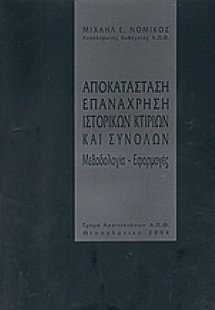 Αποκατάσταση επανάχρηση ιστορικών κτιρίων και συνόλων