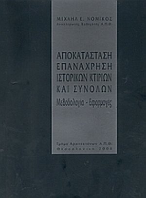 Αποκατάσταση επανάχρηση ιστορικών κτιρίων και συνόλων