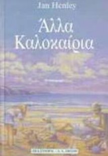 Άλλα καλοκαίρια