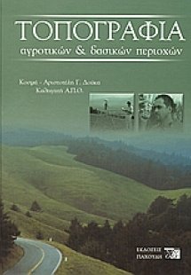Τοπογραφία αγροτικών και δασικών περιοχών