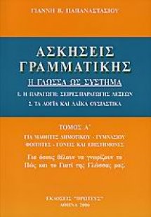 Ασκήσεις γραμματικής