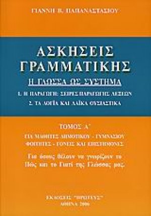 Ασκήσεις γραμματικής