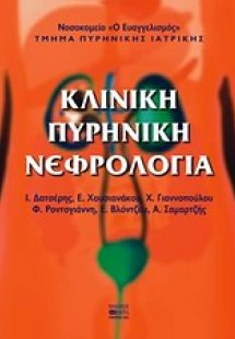 Κλινική πυρηνική νεφρολογία