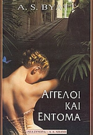 Άγγελοι και έντομα