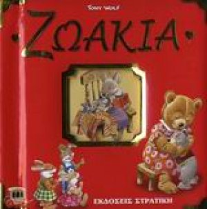 Ζωάκια