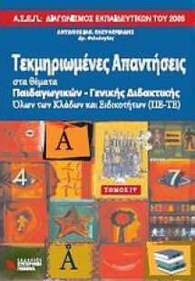 Τεκμηριωμένες απαντήσεις στα θέματα παιδαγωγικών - γενι...
