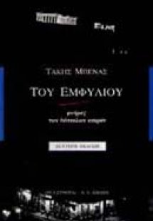 Του εμφυλίου