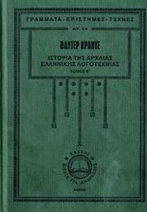Ιστορία της αρχαίας ελληνικής λογοτεχνίας 2