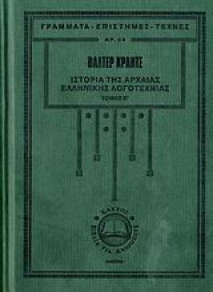 Ιστορία της αρχαίας ελληνικής λογοτεχνίας 2
