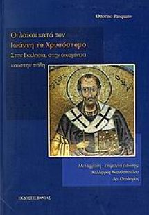 Οι λαϊκοί κατά τον Ιωάννη το Χρυσόστομο