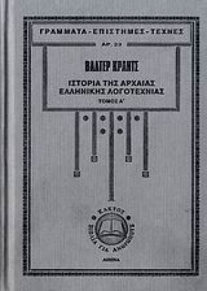 Ιστορία της αρχαίας ελληνικής λογοτεχνίας 1